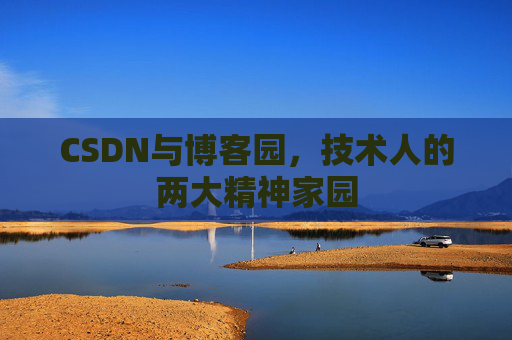 CSDN与博客园，技术人的两大精神家园